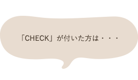 「CHECK」がついた方は...