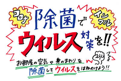 除菌でウイルス対策を!