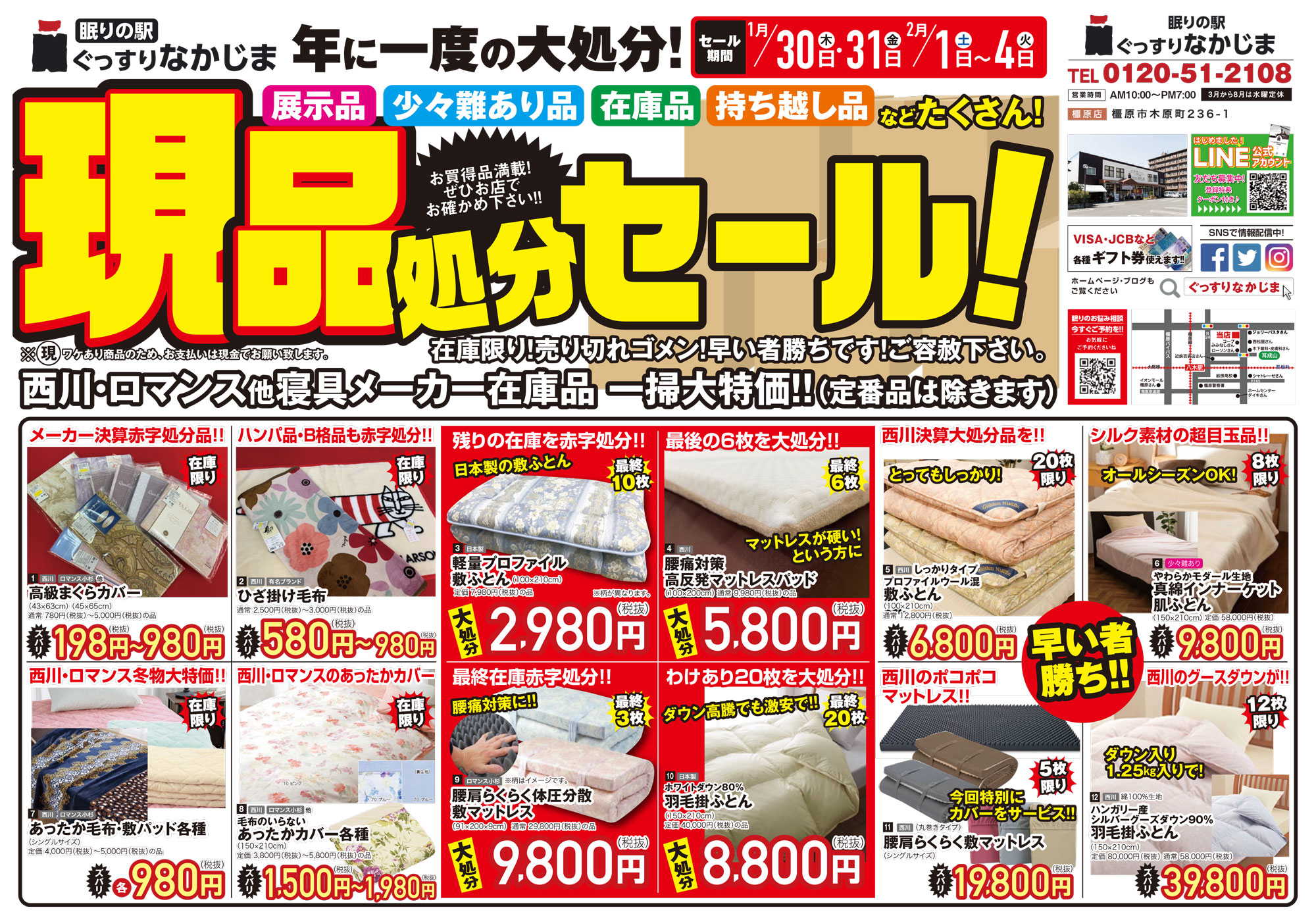 【1/30～2/4】現品処分セール！ | チラシ | オーダー枕・ぐっすりなかじまは奈良県橿原市の寝具専門店です。