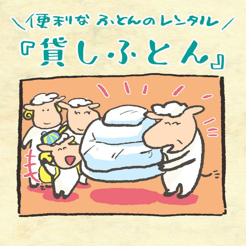 便利なふとんのレンタル『貸しふとん』