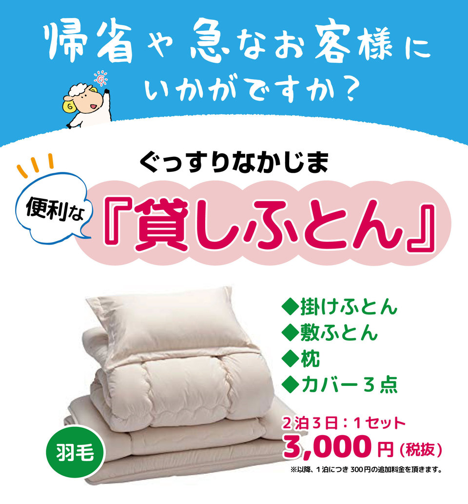貸しふとんセット3000円