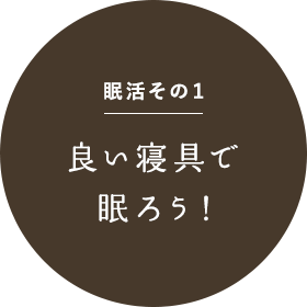 眠活その1 良い寝具で眠ろう!