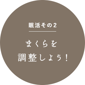 眠活その2 まくらを調整しよう!
