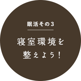眠活その3 寝室環境を整えよう!