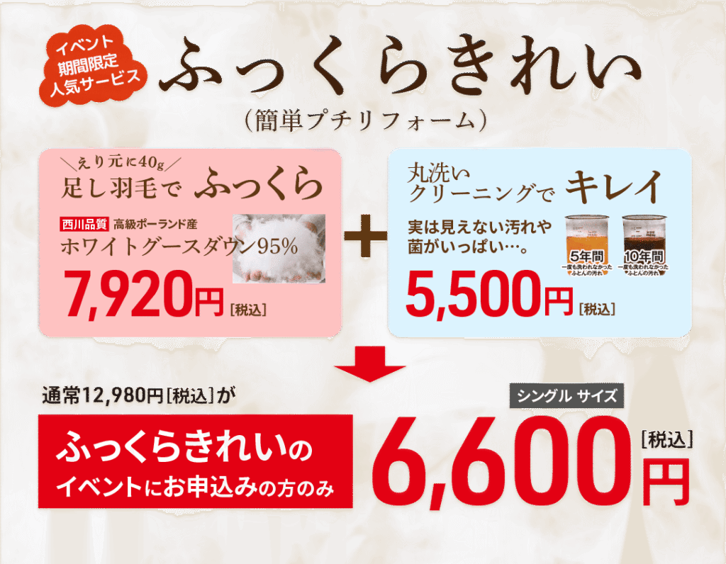 ふっくらきれい 40gの足し羽毛とクリーニングがセットで通常12980円のところ6600円(税込)