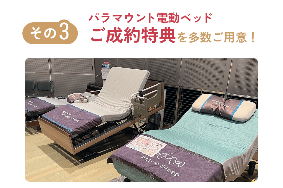 パラマウント電動ベッドのご成約特典を多数ご用意