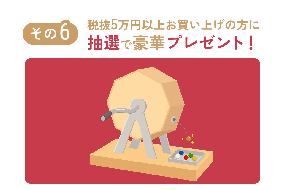 税抜5万円いじょうお買い上げの方に抽選で豪華プレゼント