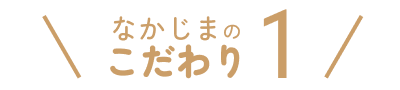 なかじまのこだわり1