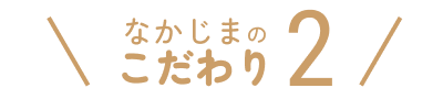 なかじまのこだわり2