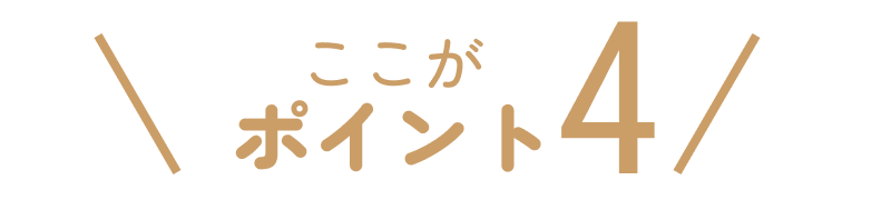 ここがポイント4
