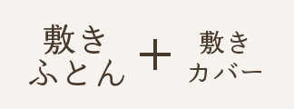 敷きふとんと敷カバー