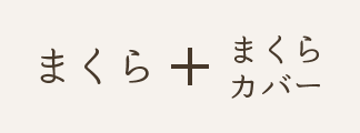 まくらとまくらカバー