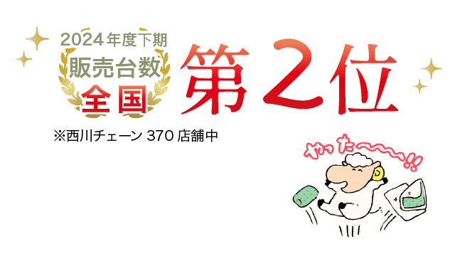 2024年度下期の販売台数、西川チェーン380店舗中第2位