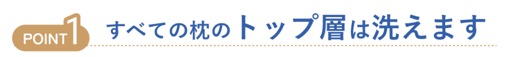 すべての枕のトップ層は洗えます