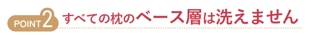 すべての枕のベース層は洗えません