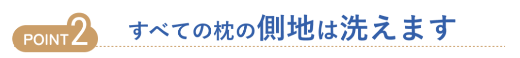 すべての枕の側地は洗えます