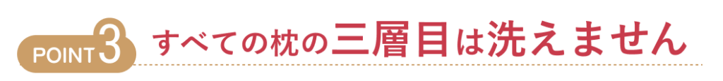 すべての枕の三層目は洗えません