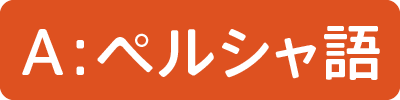 ペルシャ語