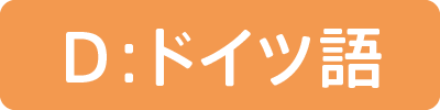 ドイツ語