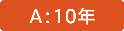 10年