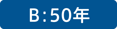 50年