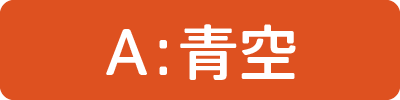 青空
