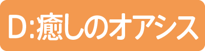癒しのオアシス