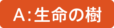 生命の樹