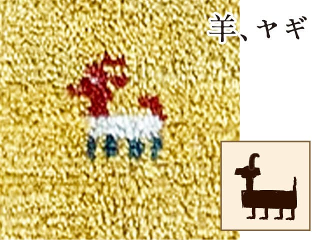 羊、ヤギ