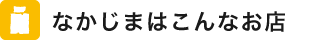 なかじまはこんなお店