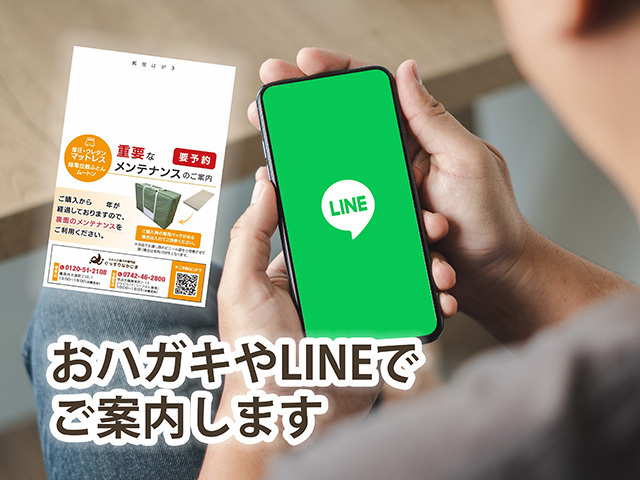 おハガキやLINEでご案内します