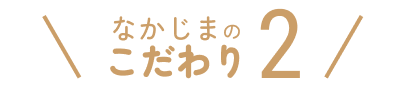 なかじまのこだわり2