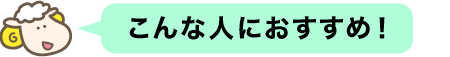 こんな人におすすめ！