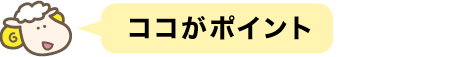 ココがポイント