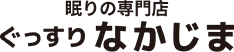 眠りの駅ぐっすりなかじま
