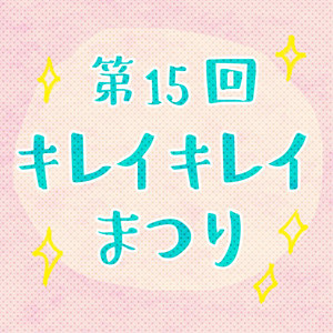 第１５回キレイキレイ祭り！