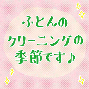 ふとんのクリーニングの季節です♪