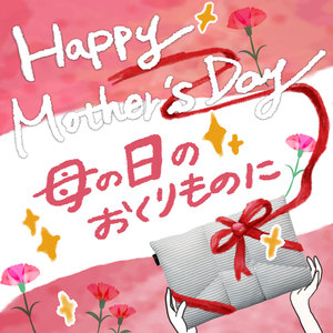明日は『母の日』！