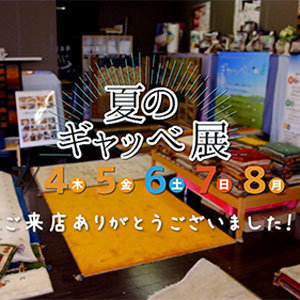 夏のギャッベ展 ありがとうございました！