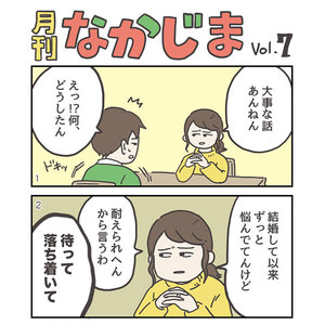 【マンガ】月刊なかじまvol.7