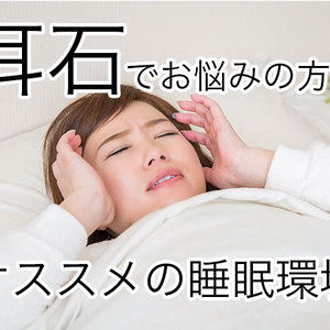 耳石でお悩みの方におすすめの睡眠環境