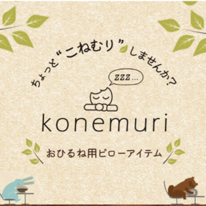 【大人気！】konemuri(コネムリ)【お昼寝用ピロー】