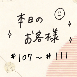 お客様ご紹介 #107〜#111