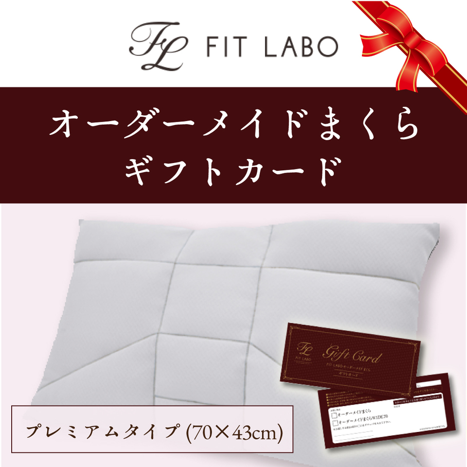 FIT lABOオーダー枕プレミアムタイプギフト券