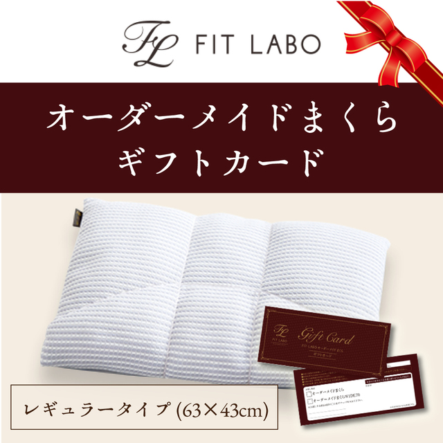 FIT lABOオーダー枕レギュラータイプギフト券