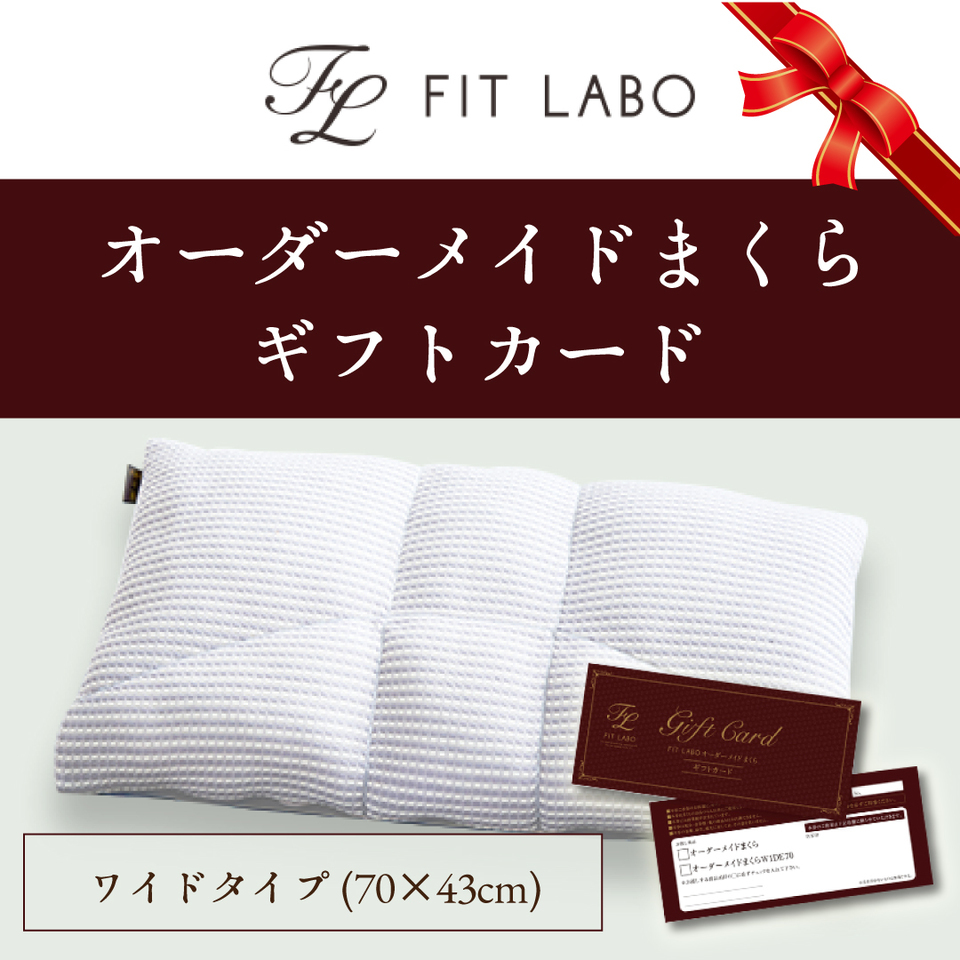 FIT lABOオーダー枕ワイドタイプギフト券