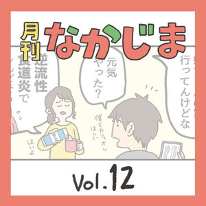 【マンガ】月刊なかじまvol.12