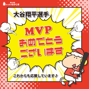大谷選手MVP受賞おめでとうございます！