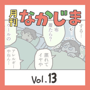 【マンガ】月刊なかじまvol.13