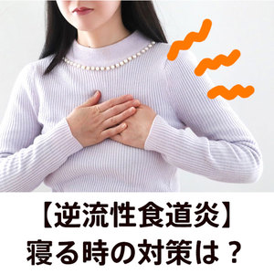 【逆流性食道炎】寝る時の対策は？